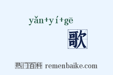 扊扅歌是什么意思的图片